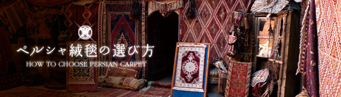 ペルシャ絨毯の選び方