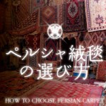 ペルシャ絨毯の選び方