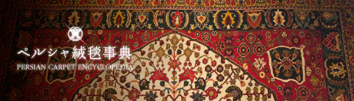 ペルシャ絨毯事典